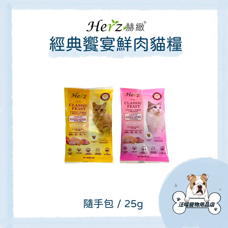 赫緻 經典饗宴鮮肉貓糧 隨手包 貓飼料 貓咪隨手包 試吃包 25g 貓糧 純肉飼料