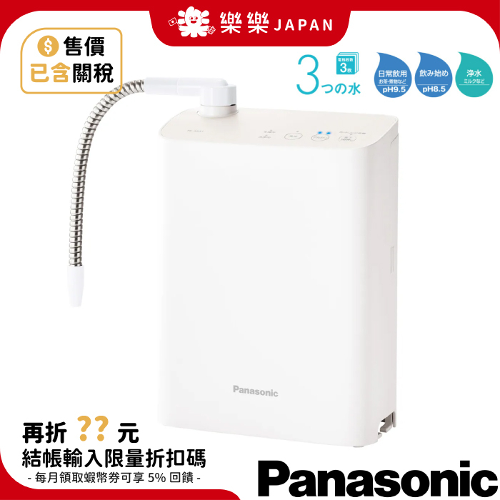 日本 國際牌 TK-AS31 櫥上型整水器 鹼性離子整水器 電解水 淨水 弱酸性 淨水器 TK AS30 AS30C1
