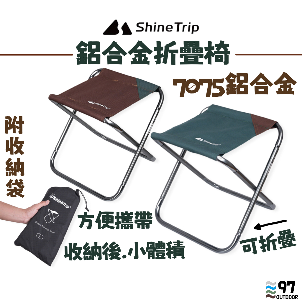 ShineTrip山趣 超輕7075鋁合金折疊椅 收納折疊椅 登山折疊凳 露營椅 釣魚椅 排隊椅 露營椅 登山椅