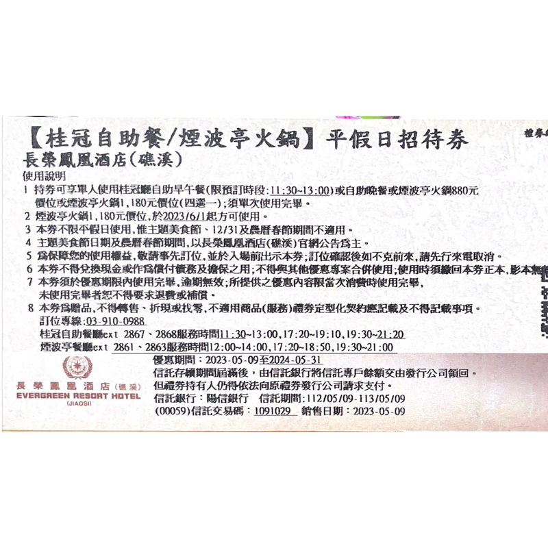 礁溪長榮鳳凰飯店,平假日,午晚餐券「桂冠自助餐/煙波亭火鍋」,