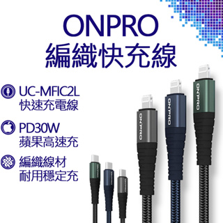 ONPRO C to Lightning PD30W快充編織傳輸線 1.2M 黑綠藍 UC-MFIC2L 數據線 充電線