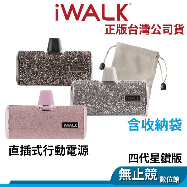 iWalk 4代 星鑽版 直插式行動電源 無線行動電源 口袋電源 迷你行動電源 口袋寶
