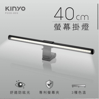 KINYO 螢幕護眼掛燈40cm三種色溫，可無段式亮度調整三種色溫，可無段式亮度調整PCED-805