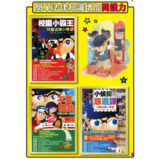 現貨 全新 看漫畫學知識小學沒有教的法律套組 兒童法律小學堂 (3書) 新苗