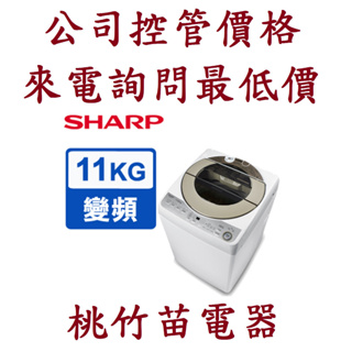 SHARP ES-ASF11T 夏普11公斤無孔槽變頻洗衣機 桃竹苗電器 歡迎電聯0932101880