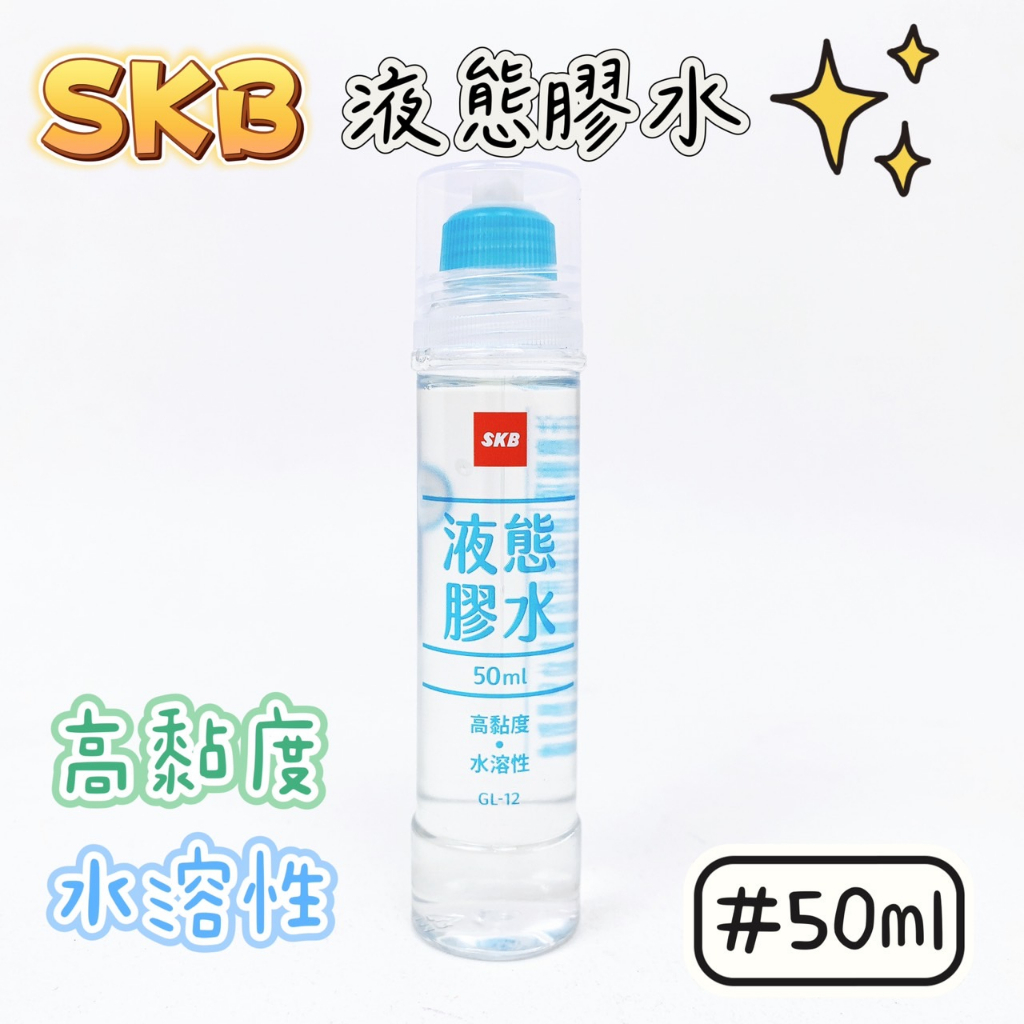【品華選物】液態膠水 SKB 50ml GL-12 膠水 液態 高黏度 水溶性 斜頭 美術課 美勞課 辦公室 辦公用品