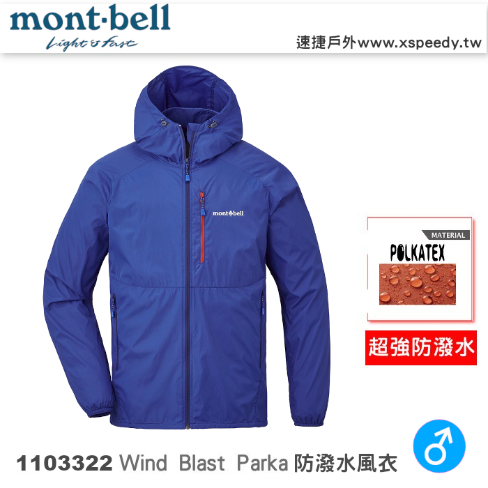 日本 mont-bell 1103322 Wind Blast 男防潑水連帽風衣(多色可選),登山,健行,機車風衣