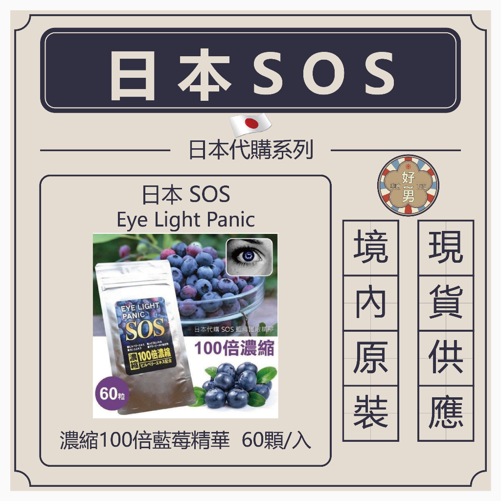 [現貨正品] 日本代購 日本SOS  Eye Light Panic濃縮100倍藍莓精華 60顆 /準時下班!好~男~/