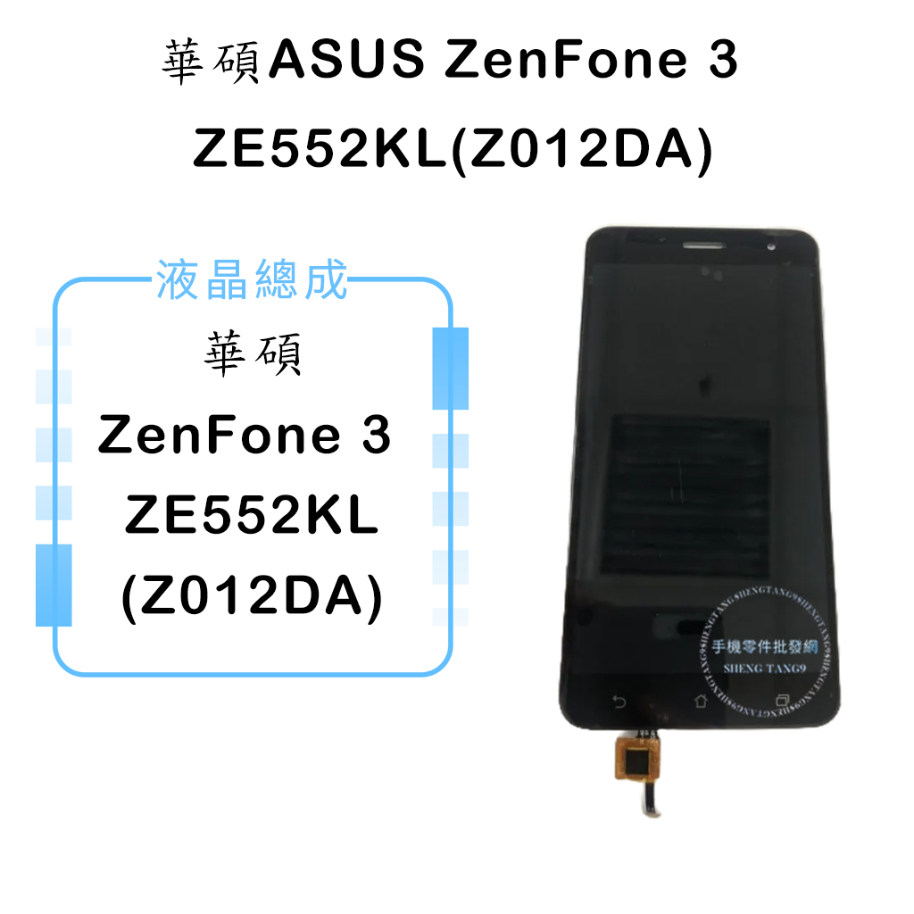 華碩ASUS ZenFone 3 ZE552KL(Z012DA)液晶總成/液晶/螢幕/面板/顯示觸控面板