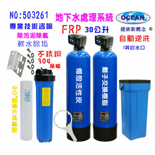 全戶過濾軟水器除氯器30公升全自動控制RO除垢除氯100%椰殼活性炭咖啡機.製冰機濾水器淨水器貨號503261