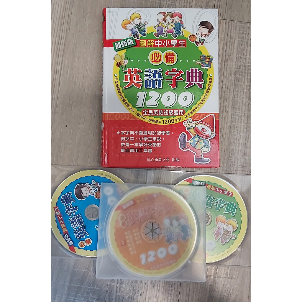 英文字典1200  圖解中小學生(含3CD)