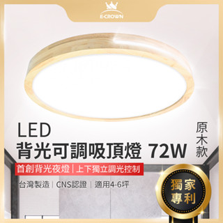 (聊聊享優惠)｜eCROWN LED吸頂燈 原木款《臺灣專利》智慧遙控調光燈 客廳燈 房間燈 臥室燈 燈具 沐月燈飾