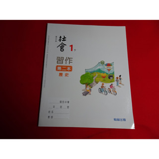 【鑽石城二手書店】 國中教科書 108課綱 社會1下 一下 公民與社會 歷史 地理 習作 翰林112年 沒寫過