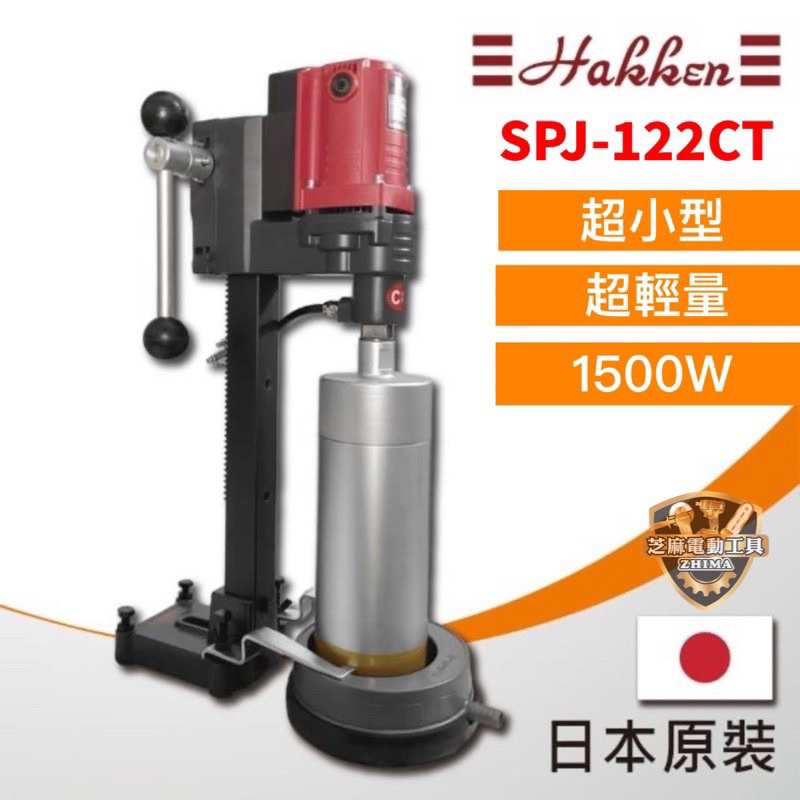 含稅 【HAKKEN】發研 日本原裝 公司貨 SPJ-122CT 4吋 鋼筋混凝土鑽孔機 洗孔機 洗洞機 鑽孔機 122