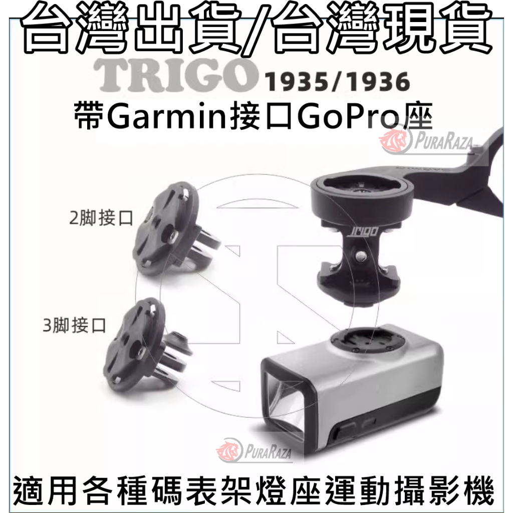 燃燒單車 TRIGO GARMIN 轉接 GOPRO 快拆座 TRP1935/1936 碼表 前燈 轉換座 兩腳三腳接口