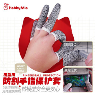 神通模型 喵匠 HOBBY-MIO 模型專用 防割手指保護套 復合高密度 切割好幫手 (5入)