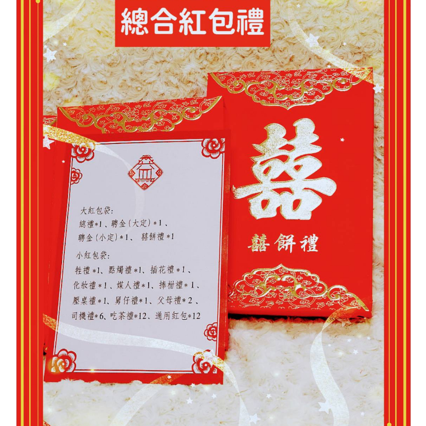 【南部孩子】聘金 大聘+小聘紅包袋 訂婚用品/結婚用品 婚俗用品超精緻聘金大紅包袋 男方訂婚 男方12禮 聘金紅包袋