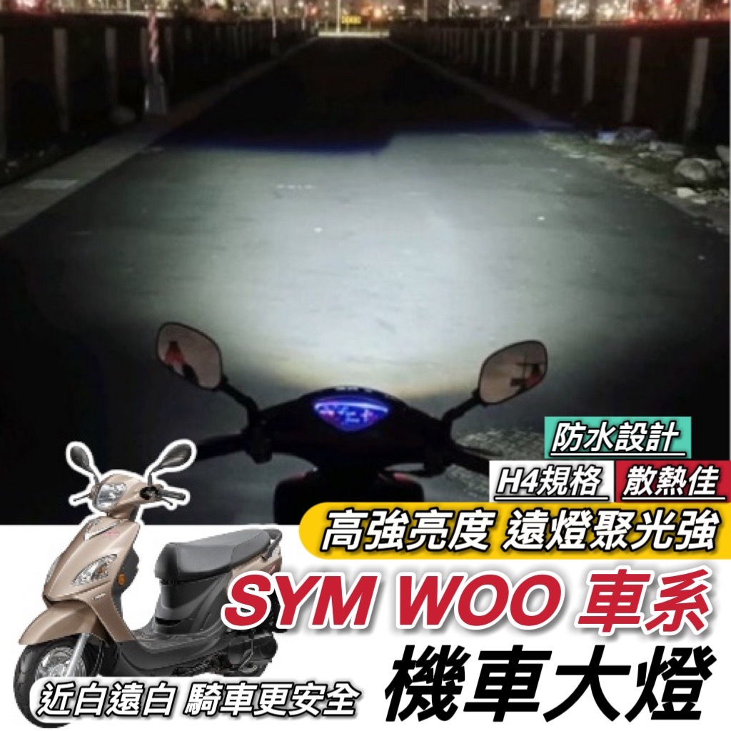 【現貨🔥直上】SYM WOO115 WOO100 魚眼 大燈 led魚眼大燈 H4 魚眼大燈 大燈魚眼 led大燈 改裝