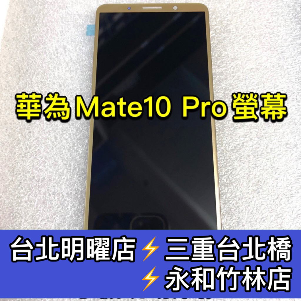 華為 Mate 10 PRO 螢幕總成 mate10pro 螢幕 換螢幕 螢幕維修更換