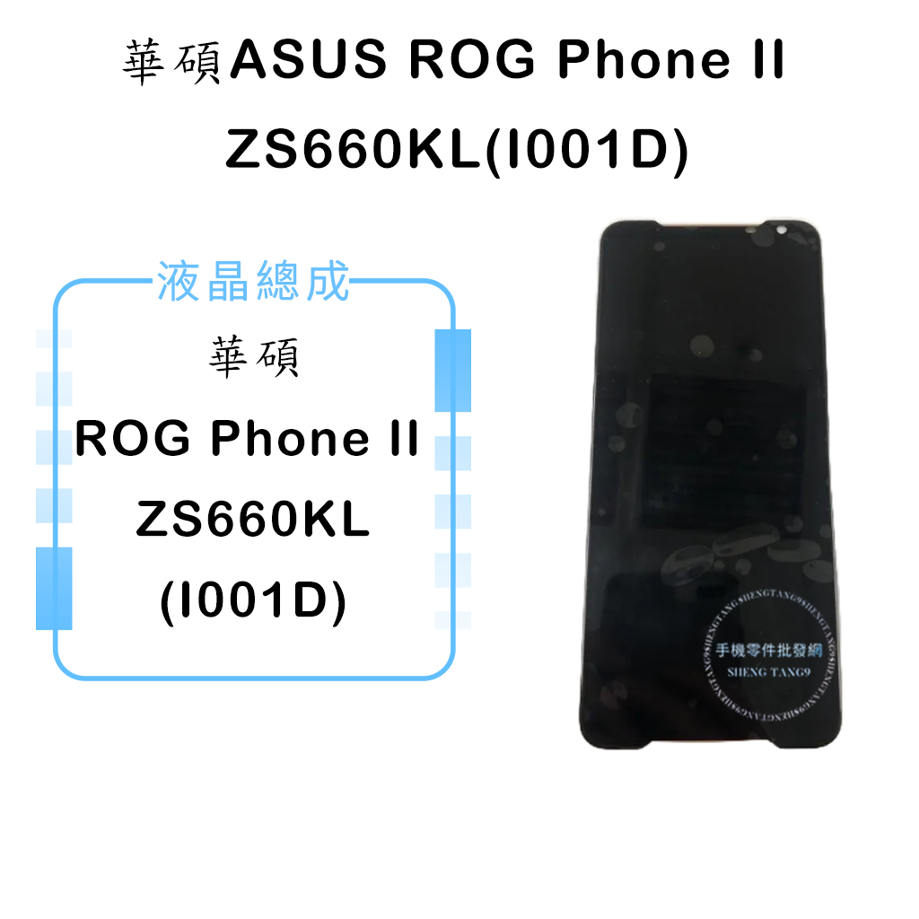 華碩ASUS ROG Phone II ROG2 二代 ZS660KL(I001D)液晶總成/液晶/螢幕/面板/顯示觸控