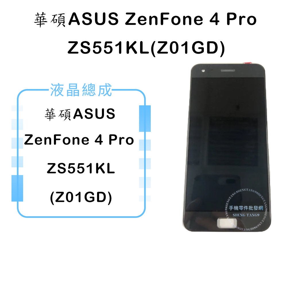 華碩ZenFone4Pro ZS551KL(Z01GD)液晶總成/液晶/螢幕/面板/顯示觸控面板