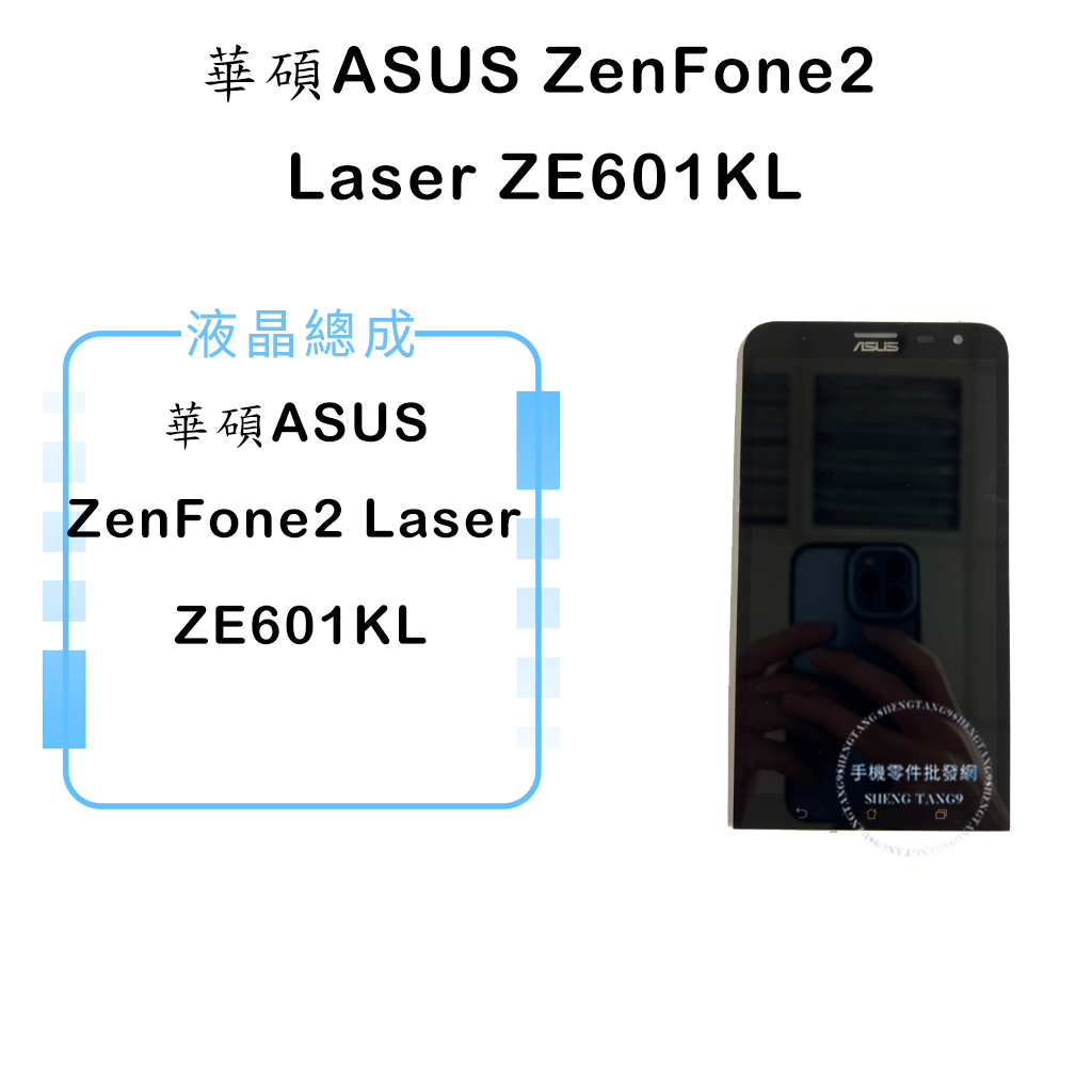 華碩 ASUS ZenFone 2 Laser ZE601KL液晶總成/液晶/螢幕/面板/顯示觸控面板