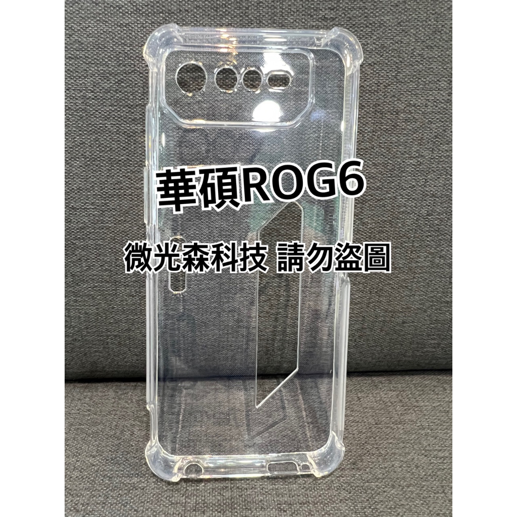 高品質厚款華碩ROG6電競 5G四角強化空壓殼 華碩ROG6電競 5G四角強化空壓殼 華碩ROG6電競  5G保護殼