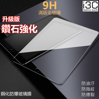 鑽石強化 保護貼 玻璃貼 iPadPro11 iPad Pro 11吋 A1980 A2013 A1934 玻璃貼