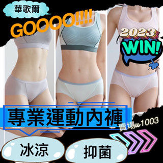 華歌爾-專業運動搭配系列 無痕褲M-3L專業運動內褲NBB182搭配內褲-NS2382 抑菌 冰涼 透氣 包覆 運動內褲