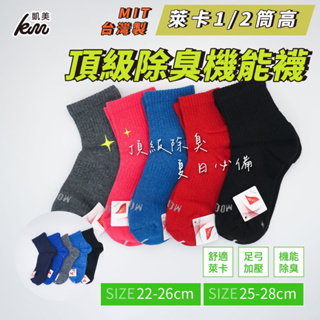 👍凱美棉業｜ MIT台灣製 萊卡LYCRA 1/2頂級除臭機能襪 22-26cm、25-28cm