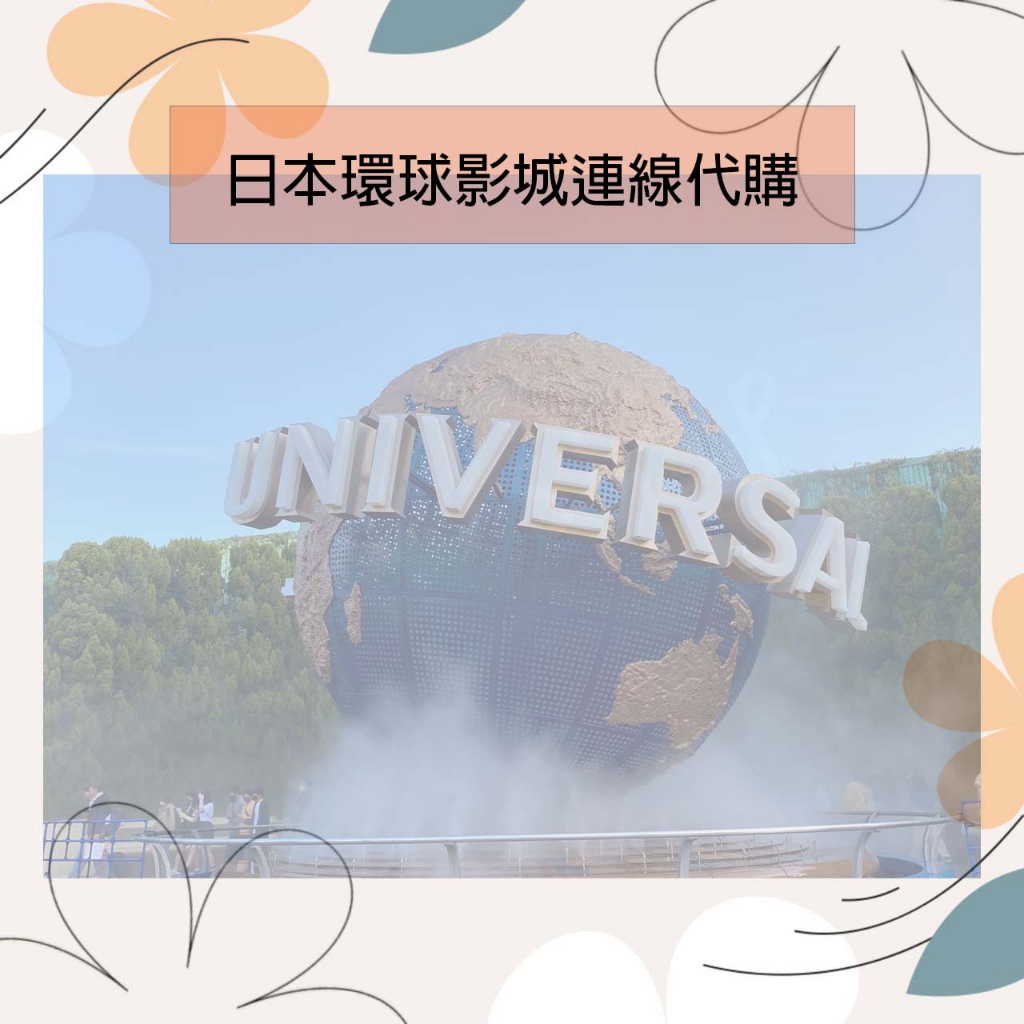 『UNIVERSAL環球影城』日本連線代購 馬莉歐 小小兵 哈利波特 史努比 芝麻街 咒術迴戰 等周邊商品