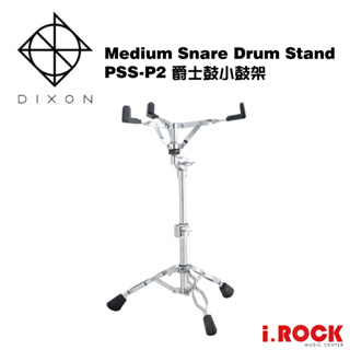 DIXON PSS-P2 小鼓架 Medium Snare Drum Stand【i.ROCK 愛樂客樂器】