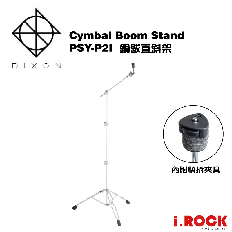 DIXON PSY-P2I 爵士鼓 銅鈸架 直斜架 3節可拆成2節使用 台灣製【i.ROCK 愛樂客樂器】