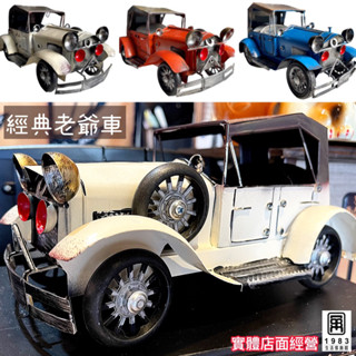 【臺灣現貨】【實體店面】美式復古工業風福特老爺車鐵藝鐵皮模型車汽車擺飾