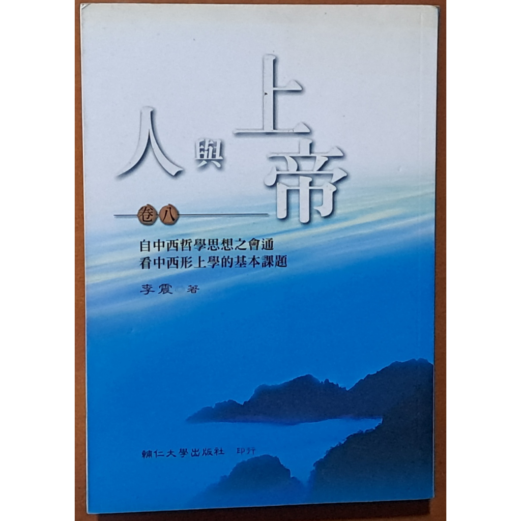 【探索書店199】哲學 人與上帝 卷八 自中西哲學思想之會通看中西形上學的基本課題 李震 輔大出版社 190616B