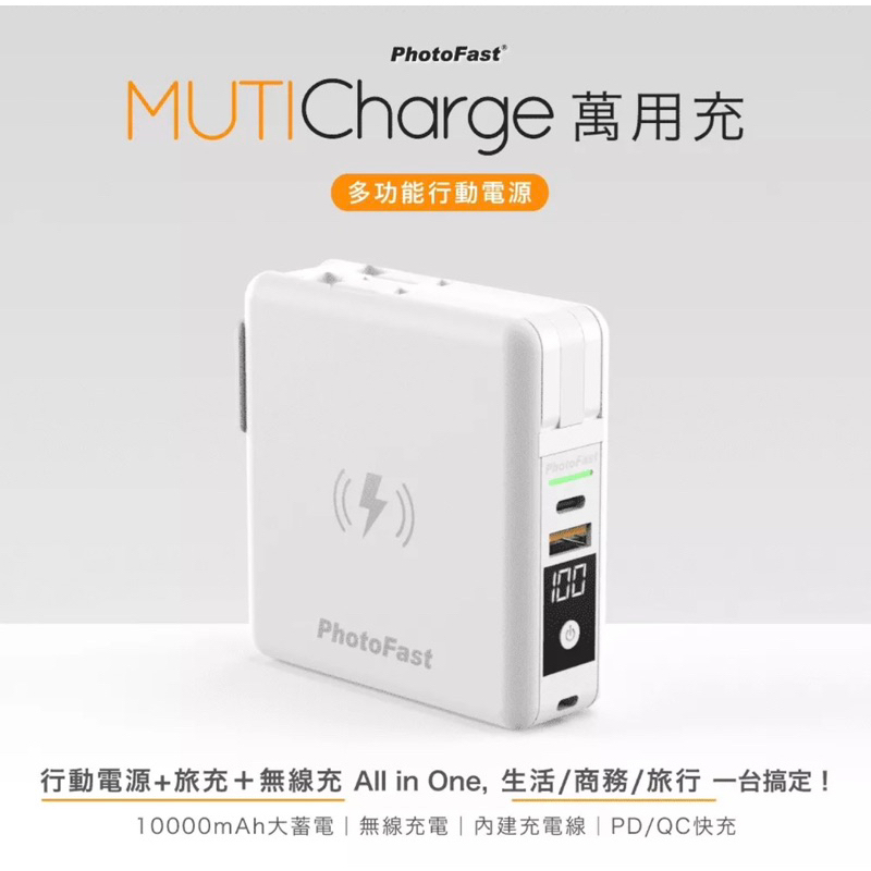 [PhotoFast] MUTICharge 萬用充 10000mAh 多功能五合一行動電源 可無線充電 內建充電線