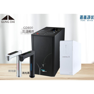 【澄漾淨水】宮黛GD-800 ●三溫廚下型飲水機 節能可控溫搭配EVERPOL 600G RO直輸機 ★主機2年保固★
