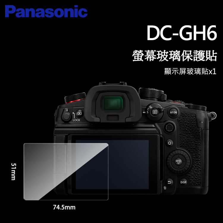 📸Panasonic Lumix DC GH6 GH5S GH5 GH5II LCD 螢幕玻璃保護貼 保護膜 玻璃貼