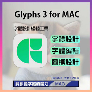 ⭐Glyphs 3 Mac⭐ 字體設計 平面素材 平面設計 修改系統字體 Glyphs