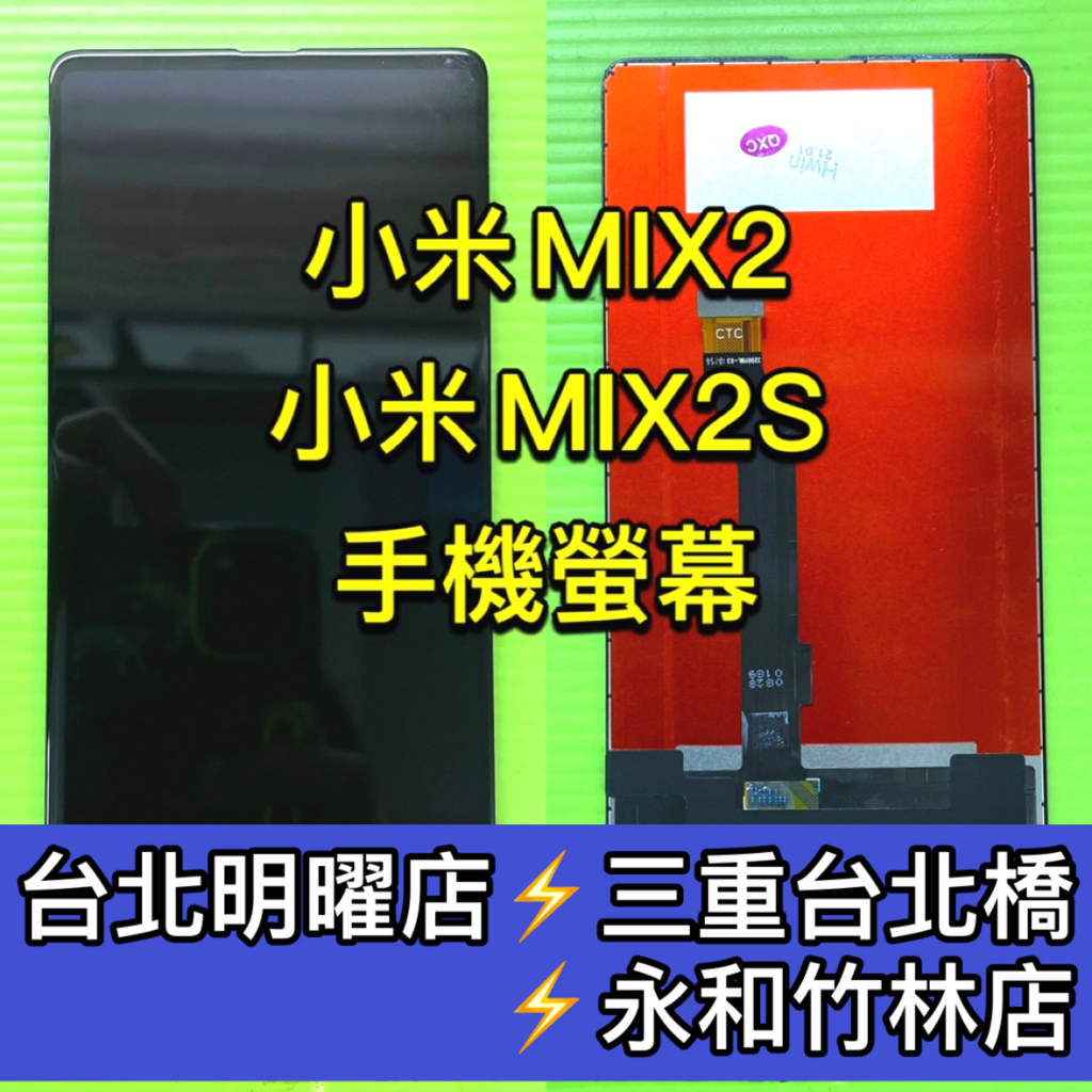 小米 MIX2 MIX2S 螢幕總成 mix2螢幕 Mix2s螢幕 換螢幕 螢幕維修更換