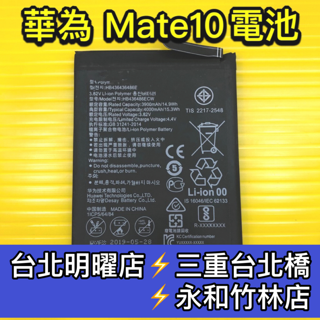 華為 Mate10 電池 Mate10 電池維修 電池更換 換電池