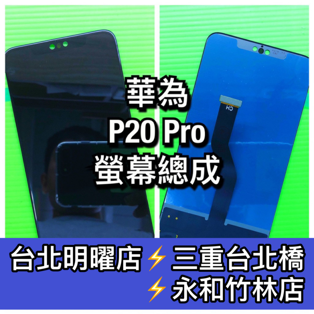 華為 P20 PRO 螢幕總成 p20pro 螢幕 換螢幕 螢幕維修更換