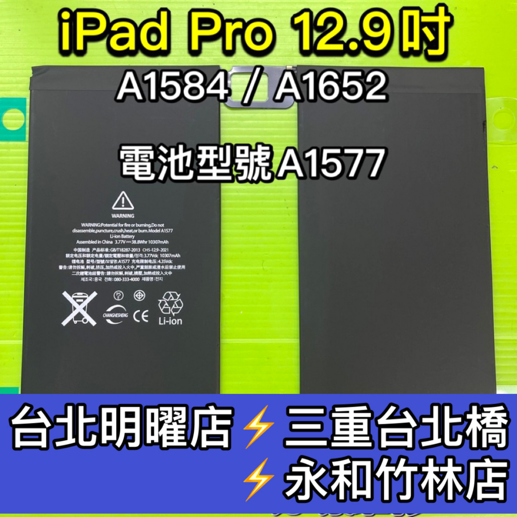iPad Pro 12.9 電池 A1584 A1652 ipadpro 換電池 電池維修 電池更換