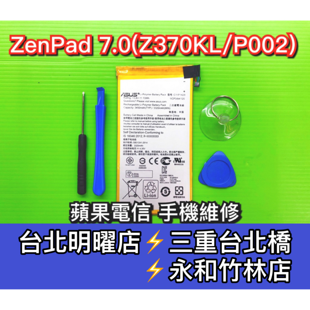 ASUS 華碩 ZenPad 7.0 / Z370KL / P002 電池 電池維修 電池更換 換電池