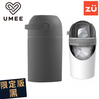 【Umee】 荷蘭防臭尿布桶 黑金限定版 媽咪必備神器 垃圾桶 尿布除臭桶 尿布收納