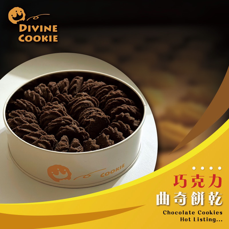 DIVINE-Cookie 手工巧克力曲奇餅乾.試營運期間免運費
