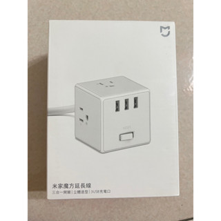 全新未使用 只有一個 小米米家魔方轉換器有線版 延長線插座 USB 充電座