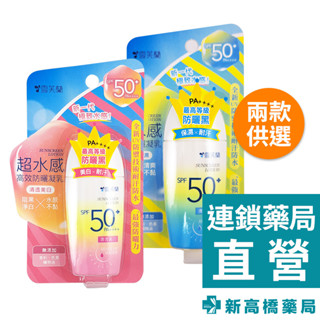 Cellina 雪芙蘭 超水感清透防曬乳液SPF50+ 清透保濕／清透淨白 45g【新高橋藥局】2款可選／戶外必備 防曬