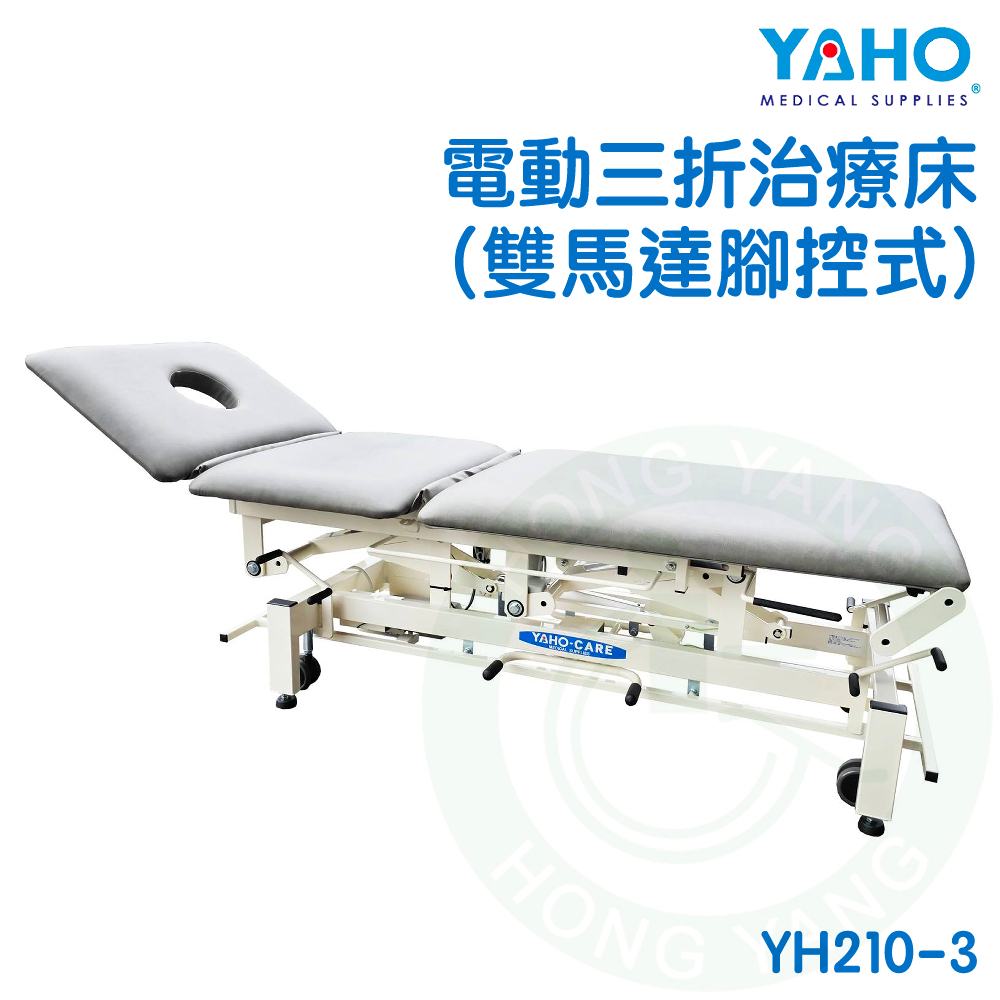 【免運】YH210-3 電動三折治療床 (雙馬達腳控式) 動力式治療檯 (未滅菌) 電動昇降 三折式 YAHO