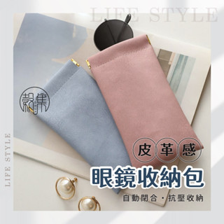 穀集好物 現貨 自動開合 彈片眼鏡袋 眼鏡收納袋 眼鏡袋 眼鏡套 眼鏡盒 墨鏡盒 太陽眼鏡盒 墨鏡收納 墨鏡收納套